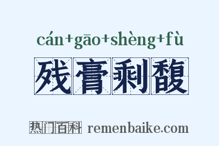 残膏剩馥是什么意思的图片